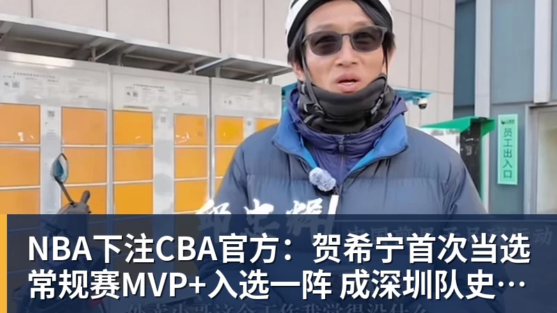 NBA下注CBA官方：贺希宁首次当选常规赛MVP+入选一阵 成深圳队史首人