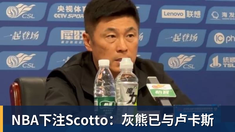 NBA下注Scotto：灰熊已与卢卡斯