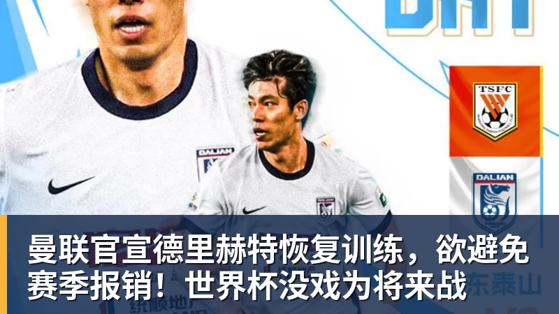 曼联官宣德里赫特恢复训练，欲避免赛季报销！世界杯没戏为将来战