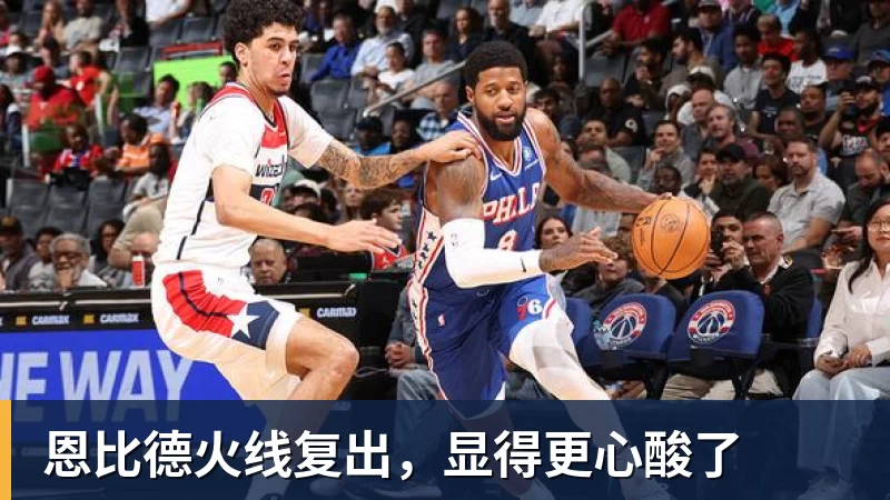 恩比德火线复出，显得更心酸了