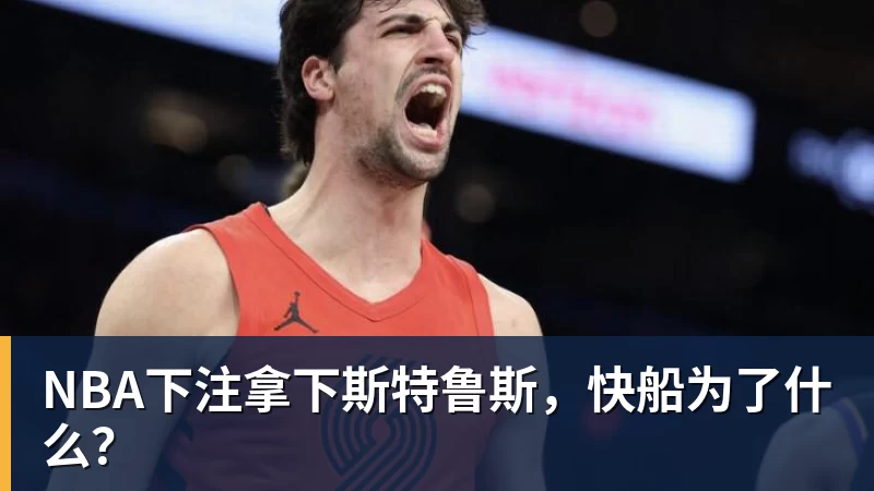 NBA下注拿下斯特鲁斯，快船为了什么？