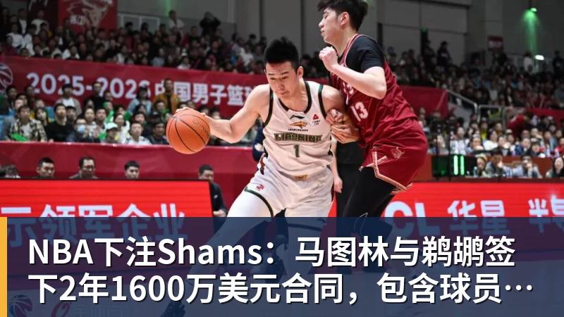 NBA下注Shams：马图林与鹈鹕签下2年1600万美元合同，包含球员选项